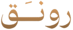 شركة رونق